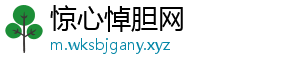 惊心悼胆网